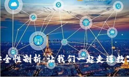 Gopay数字钱包安全性剖析：让我们一起走进数字金融革命的时代