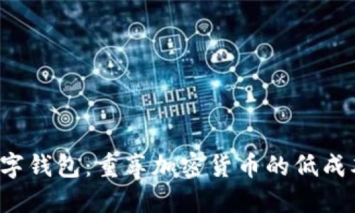 二手数字钱包：重享加密货币的低成本之旅！