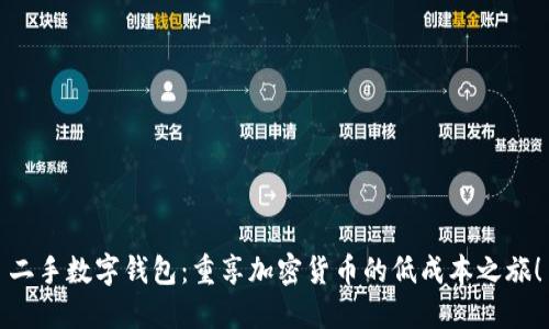 二手数字钱包：重享加密货币的低成本之旅！