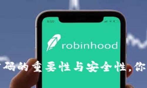 数字钱包交易密码的重要性与安全性，你需要知道的几点