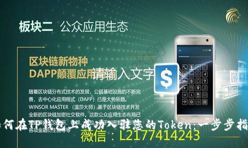 如何在TP钱包上成功入驻您的Token：一步步指南