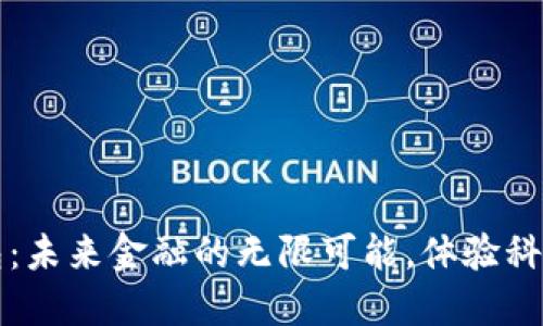 工行数字钱包：未来金融的无限可能，体验科技带来的便利