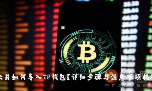 欧易如何导入TP钱包？详细步骤与注意事项揭秘