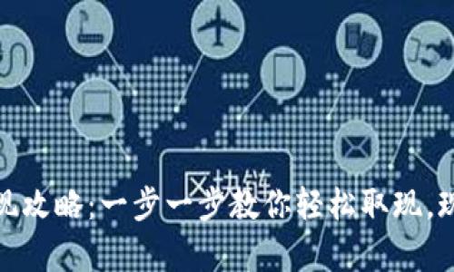 UPay钱包提现攻略：一步一步教你轻松取现，现金不再是梦！