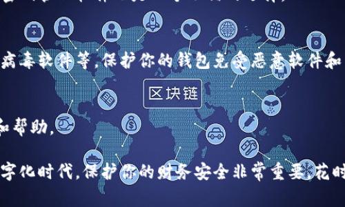 在钱包上加密码保护锁的过程通常涉及几个步骤，具体取决于钱包的类型和品牌。以下是一般的步骤指南：

### 1. 确认钱包的类型
首先，你需要确认你的钱包是哪种类型的。有些钱包是数字钱包，而有些则是实体的钱包。这里，我们重点讨论的是数字钱包的密码保护，因为实体钱包通常不会有数字密码保护功能。

### 2. 进入设置界面
打开你的数字钱包应用，通常在主界面上会有一个“设置”或者“安全”的选项。点击进入，这里你可以找到与安全和密码相关的选项。

### 3. 设置密码
在安全设置中，寻找“设置密码”或者“修改密码”这样的选项。你可能需要输入当前的密码（如果已有的话），然后才可以进入设置新密码的界面。在这个过程中，请确保选择一个强密码，最好包含字母、数字和特殊字符。

### 4. 输入并确认密码
输入新密码后，通常还需要再输入一次以确认无误。务必注意，如果两次输入不匹配，系统可能会提示你重新输入。完成后，确认设置，保存你的新密码。

### 5. 其他安全措施
除了设置密码外，一些钱包还允许启用两步验证（2FA）等额外安全功能。若你的钱包支持此功能，强烈建议你启用，这样可以大大增加你的钱包安全性。

### 6. 定期更新密码
定期更新你的密码也是一个好习惯，确保你的账户处于最佳的保护状态。每隔几个月更换一次密码，可以降低被攻击的风险。

### 7. 备份密码
记得备份你的密码，通过安全的方式记录下来，避免因忘记密码而无法访问钱包。使用密码管理软件也是一个不错的选择。

### 8. 注意安全
在设置好所有的安全措施后，注意保持你的设备和账户的安全。使用强大的防火墙、防病毒软件等，保护你的钱包免受恶意软件和病毒的侵袭。

### 9. 联系客服
如果在设置过程中遇到任何问题，不妨联系钱包的客服团队，他们会提供专业的支持和帮助。

通过这些步骤，你就可以在你的钱包上成功设置密码保护锁，确保你的资产安全。在数字化时代，保护你的财务安全非常重要，花时间了解更多安全措施，将为你提供更安心的使用体验。