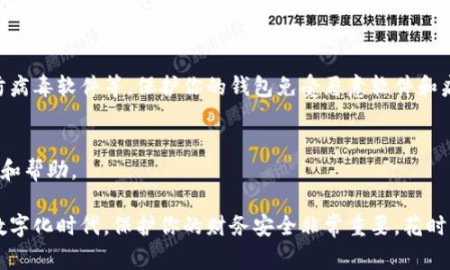 在钱包上加密码保护锁的过程通常涉及几个步骤，具体取决于钱包的类型和品牌。以下是一般的步骤指南：

### 1. 确认钱包的类型
首先，你需要确认你的钱包是哪种类型的。有些钱包是数字钱包，而有些则是实体的钱包。这里，我们重点讨论的是数字钱包的密码保护，因为实体钱包通常不会有数字密码保护功能。

### 2. 进入设置界面
打开你的数字钱包应用，通常在主界面上会有一个“设置”或者“安全”的选项。点击进入，这里你可以找到与安全和密码相关的选项。

### 3. 设置密码
在安全设置中，寻找“设置密码”或者“修改密码”这样的选项。你可能需要输入当前的密码（如果已有的话），然后才可以进入设置新密码的界面。在这个过程中，请确保选择一个强密码，最好包含字母、数字和特殊字符。

### 4. 输入并确认密码
输入新密码后，通常还需要再输入一次以确认无误。务必注意，如果两次输入不匹配，系统可能会提示你重新输入。完成后，确认设置，保存你的新密码。

### 5. 其他安全措施
除了设置密码外，一些钱包还允许启用两步验证（2FA）等额外安全功能。若你的钱包支持此功能，强烈建议你启用，这样可以大大增加你的钱包安全性。

### 6. 定期更新密码
定期更新你的密码也是一个好习惯，确保你的账户处于最佳的保护状态。每隔几个月更换一次密码，可以降低被攻击的风险。

### 7. 备份密码
记得备份你的密码，通过安全的方式记录下来，避免因忘记密码而无法访问钱包。使用密码管理软件也是一个不错的选择。

### 8. 注意安全
在设置好所有的安全措施后，注意保持你的设备和账户的安全。使用强大的防火墙、防病毒软件等，保护你的钱包免受恶意软件和病毒的侵袭。

### 9. 联系客服
如果在设置过程中遇到任何问题，不妨联系钱包的客服团队，他们会提供专业的支持和帮助。

通过这些步骤，你就可以在你的钱包上成功设置密码保护锁，确保你的资产安全。在数字化时代，保护你的财务安全非常重要，花时间了解更多安全措施，将为你提供更安心的使用体验。