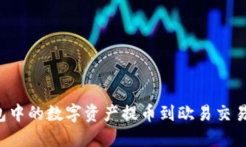 如何将TP钱包中的数字资产提币到欧易交易所？详细指南