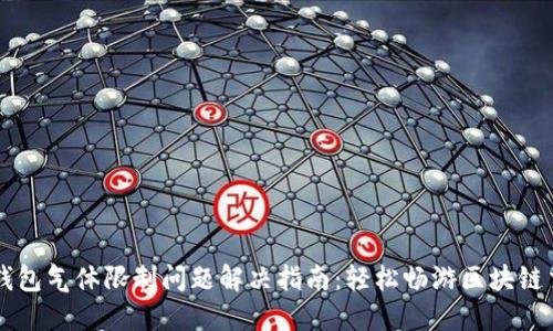 TP钱包气体限制问题解决指南：轻松畅游区块链交易