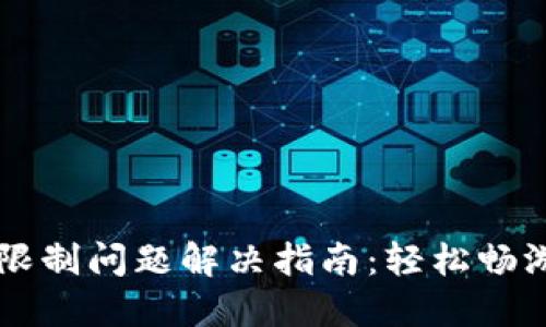 TP钱包气体限制问题解决指南：轻松畅游区块链交易