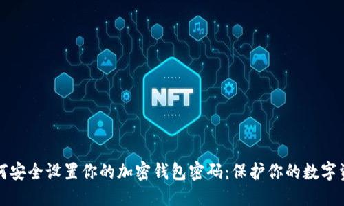如何安全设置你的加密钱包密码：保护你的数字资产