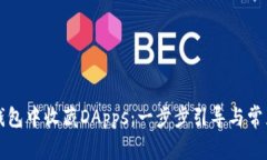 如何在TP钱包中收藏DApps：一步步引导与常见问题