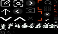 区块链钱包：数字资产的安全存储容器，你准备