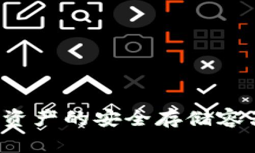 区块链钱包：数字资产的安全存储容器，你准备好了吗？