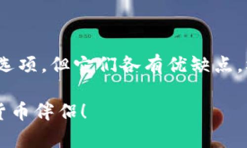 在选择数字钱包时，Pi钱包和TP钱包都是常见的选项，但它们各有优缺点，根据你的需求和使用场景，可能会有不同的选择。

### Pi钱包 vs TP 钱包：选择你的最佳数字货币伴侣！