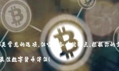在选择数字钱包时，Pi钱包和TP钱包都是常见的选