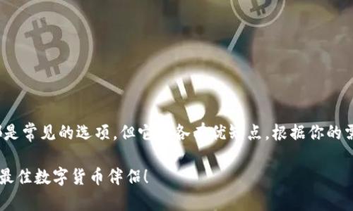 在选择数字钱包时，Pi钱包和TP钱包都是常见的选项，但它们各有优缺点，根据你的需求和使用场景，可能会有不同的选择。

### Pi钱包 vs TP 钱包：选择你的最佳数字货币伴侣！