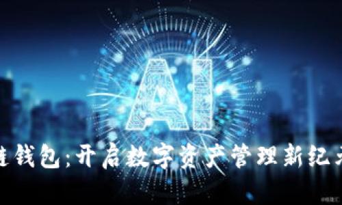极路由区块链钱包：开启数字资产管理新纪元的创新之选