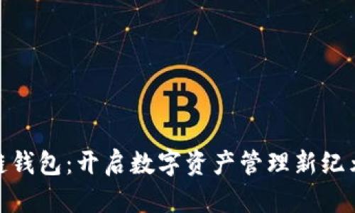 极路由区块链钱包：开启数字资产管理新纪元的创新之选