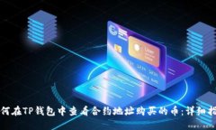 如何在TP钱包中查看合约地址购买的币：详细指南