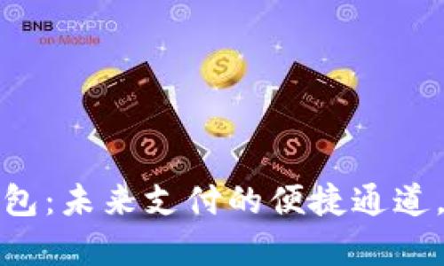 农行数字货币钱包：未来支付的便捷通道，开启新金融时代