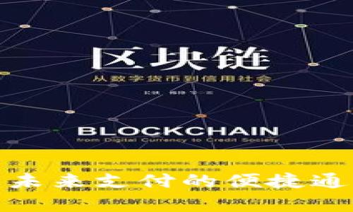 农行数字货币钱包：未来支付的便捷通道，开启新金融时代