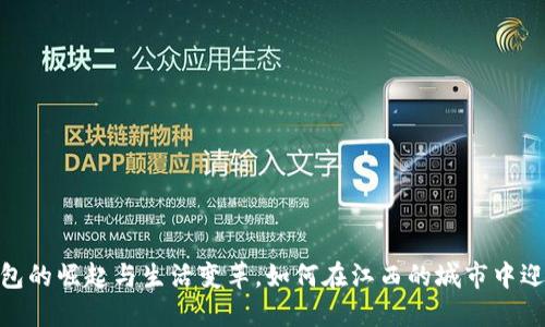 赣州：数字钱包的崛起与生活变革，如何在江西的城市中迎接这一潮流？