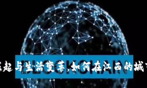 赣州：数字钱包的崛起与生活变革，如何在江西的城市中迎接这一潮流？