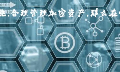 加密钱包可以在电脑上面使用吗？绝对可以！

在如今这个数字化极为发达的时代，加密货币成为了越来越多人的新宠。想象一下，在家中舒适的沙发上，随时随地轻松管理自己的加密资产，这是一种多么美妙的自由。这...真的可能吗？当然可以！加密钱包不仅可以在手机上使用，亦可以在电脑上轻松访问。接下来，让我们深入探讨一下加密钱包在电脑上的使用方式、优缺点、以及一些需要注意的安全事项。

什么是加密钱包？

首先，得了解什么是加密钱包。简单来说，加密钱包就是用来存储、接收和发送加密货币的一种工具。它就像是你的银行账户，不过是虚拟的。加密钱包分为热钱包和冷钱包，热钱包是在线的，方便快捷，却相对不那么安全；冷钱包则是离线的，更加安全，却使用起来没那么方便。

这...听起来有点复杂？其实并不然。只要你对加密货币有兴趣，理解这些基本概念是非常重要的。就像你想要买一辆车，首先要了解什么是油车和电车一样，理解加密钱包也是迈出加密货币投资的第一步。

电脑上的加密钱包：如何使用？

在电脑上使用加密钱包，你有几种选择。首先，像 strongExodus/strong、strongAtomic Wallet/strong 和 strongElectrum/strong 这样的桌面钱包都是非常受欢迎的。你只需访问这些钱包的官方网站，下载客户端并安装即可。不过，在此之前，要确保官网是真实的，以避免落入钓鱼网站的陷阱。这...可不是开玩笑的！

安装完成后，你只需创建一个新钱包或导入已有的钱包备份，接着就可以开始管理你的加密资产了。一般来说，这些桌面钱包都提供了用户友好的界面，操作起来相对简单，即使你是新手，也不会觉得太过于复杂。

使用电脑加密钱包的优缺点

当然，使用电脑加密钱包也是有其优缺点的。首先，让我们看看优点：

ul
listrong方便管理：/strong在电脑上管理加密资产，界面更大、信息的可见性更好，你可以轻松进行交易，比手机操作更加清晰。/li
listrong多功能性：/strong许多桌面钱包提供了更多功能，如内置的交易所、资产跟踪等，让你一站式管理所有投资。/li
/ul

然而，缺点也同样存在：

ul
listrong安全风险：/strong电脑常常连接着互联网，这意味着它可能会受到恶意软件和黑客攻击。如果你的电脑没有做好安全防护，加密钱包就有被盗的风险。/li
listrong更新维护：/strong使用桌面钱包，你需要定期更新软件以保证安全性，这对于一些用户来说可能会带来困扰。/li
/ul

安全须知：如何保护你的加密钱包？

在讨论过优缺点后，安全始终是一个无法忽视的话题。毕竟，没有人希望自己的资产在一夜之间消失。在这里，我整理了几条保护加密钱包的建议：

ul
listrong开启双重验证：/strong许多钱包提供双重验证功能，确保只有你本人可以访问钱包。开启这个功能，无疑是额外的一层保护。/li
listrong定期备份：/strong就像你备份重要文件一样，也要定期备份你的钱包数据。即使电脑出问题，你也可以通过备份恢复你的资产。/li
listrong防火墙和杀毒软件：/strong千万不要低估了这些基本的安全措施，它们可以有效保护你的电脑不受恶意程序的影响。/li
listrong谨慎点击链接：/strong网络上充斥着各种欺诈信息，切记不要随意点击不明链接，尤其是和加密货币相关的链接。/li
/ul

结语

那么，加密钱包可以在电脑上使用吗？绝对可以的。随着加密货币市场的持续发展，越来越多的人选择使用电脑加密钱包来管理他们的资产。只要你认真遵循安全措施，合理管理加密资产，那么在电脑上使用加密钱包将会带来方便与乐趣。

这...值得尝试吗？当然，如果你有兴趣，就赶紧行动吧！记住，加密货币的世界虽美好，但安全始终是头号任务。愿你的加密之旅一路顺风！

电脑上使用加密钱包的可能性，安全与方便并存