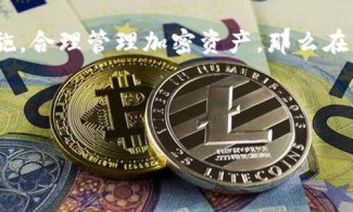 加密钱包可以在电脑上面使用吗？绝对可以！

在如今这个数字化极为发达的时代，加密货币成为了越来越多人的新宠。想象一下，在家中舒适的沙发上，随时随地轻松管理自己的加密资产，这是一种多么美妙的自由。这...真的可能吗？当然可以！加密钱包不仅可以在手机上使用，亦可以在电脑上轻松访问。接下来，让我们深入探讨一下加密钱包在电脑上的使用方式、优缺点、以及一些需要注意的安全事项。

什么是加密钱包？

首先，得了解什么是加密钱包。简单来说，加密钱包就是用来存储、接收和发送加密货币的一种工具。它就像是你的银行账户，不过是虚拟的。加密钱包分为热钱包和冷钱包，热钱包是在线的，方便快捷，却相对不那么安全；冷钱包则是离线的，更加安全，却使用起来没那么方便。

这...听起来有点复杂？其实并不然。只要你对加密货币有兴趣，理解这些基本概念是非常重要的。就像你想要买一辆车，首先要了解什么是油车和电车一样，理解加密钱包也是迈出加密货币投资的第一步。

电脑上的加密钱包：如何使用？

在电脑上使用加密钱包，你有几种选择。首先，像 strongExodus/strong、strongAtomic Wallet/strong 和 strongElectrum/strong 这样的桌面钱包都是非常受欢迎的。你只需访问这些钱包的官方网站，下载客户端并安装即可。不过，在此之前，要确保官网是真实的，以避免落入钓鱼网站的陷阱。这...可不是开玩笑的！

安装完成后，你只需创建一个新钱包或导入已有的钱包备份，接着就可以开始管理你的加密资产了。一般来说，这些桌面钱包都提供了用户友好的界面，操作起来相对简单，即使你是新手，也不会觉得太过于复杂。

使用电脑加密钱包的优缺点

当然，使用电脑加密钱包也是有其优缺点的。首先，让我们看看优点：

ul
listrong方便管理：/strong在电脑上管理加密资产，界面更大、信息的可见性更好，你可以轻松进行交易，比手机操作更加清晰。/li
listrong多功能性：/strong许多桌面钱包提供了更多功能，如内置的交易所、资产跟踪等，让你一站式管理所有投资。/li
/ul

然而，缺点也同样存在：

ul
listrong安全风险：/strong电脑常常连接着互联网，这意味着它可能会受到恶意软件和黑客攻击。如果你的电脑没有做好安全防护，加密钱包就有被盗的风险。/li
listrong更新维护：/strong使用桌面钱包，你需要定期更新软件以保证安全性，这对于一些用户来说可能会带来困扰。/li
/ul

安全须知：如何保护你的加密钱包？

在讨论过优缺点后，安全始终是一个无法忽视的话题。毕竟，没有人希望自己的资产在一夜之间消失。在这里，我整理了几条保护加密钱包的建议：

ul
listrong开启双重验证：/strong许多钱包提供双重验证功能，确保只有你本人可以访问钱包。开启这个功能，无疑是额外的一层保护。/li
listrong定期备份：/strong就像你备份重要文件一样，也要定期备份你的钱包数据。即使电脑出问题，你也可以通过备份恢复你的资产。/li
listrong防火墙和杀毒软件：/strong千万不要低估了这些基本的安全措施，它们可以有效保护你的电脑不受恶意程序的影响。/li
listrong谨慎点击链接：/strong网络上充斥着各种欺诈信息，切记不要随意点击不明链接，尤其是和加密货币相关的链接。/li
/ul

结语

那么，加密钱包可以在电脑上使用吗？绝对可以的。随着加密货币市场的持续发展，越来越多的人选择使用电脑加密钱包来管理他们的资产。只要你认真遵循安全措施，合理管理加密资产，那么在电脑上使用加密钱包将会带来方便与乐趣。

这...值得尝试吗？当然，如果你有兴趣，就赶紧行动吧！记住，加密货币的世界虽美好，但安全始终是头号任务。愿你的加密之旅一路顺风！

电脑上使用加密钱包的可能性，安全与方便并存