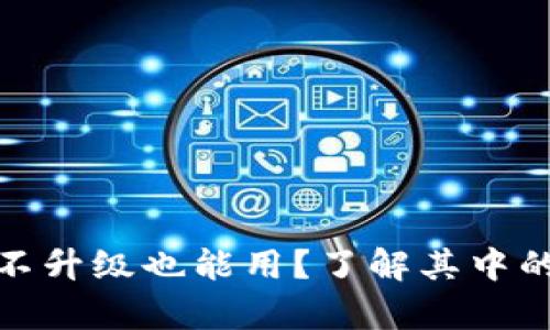 TP钱包不升级也能用？了解其中的利与弊