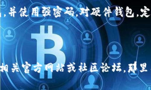 创建数字钱包通常涉及几个步骤和选择，以下是一些常见的方法和平台，你可以根据自己的需求选择适合的数字钱包。

### 1. 选择数字钱包类型
数字钱包主要分为两种类型：**软件钱包**和**硬件钱包**。

- **软件钱包**：这些通常是应用程序，可以在手机或电脑上下载。一些流行的选项包括：
  - **Coinbase Wallet**：一个集成的数字货币钱包，支持多种加密货币。
  - **MetaMask**：不仅可以存储以太坊和ERC-20代币，还可以与去中心化应用（DApps）互动。
  - **Trust Wallet**：一个移动钱包，支持多种区块链和代币。

- **硬件钱包**：实体设备，用于安全存储私钥。常见选择有：
  - **Ledger Nano S/X**：安全性高，适合长期投资者。
  - **Trezor**：同样是一个非常安全的选择，用户界面友好。

### 2. 下载或购买
如果选择软件钱包，可以在相应的应用商店（如Apple App Store或Google Play Store）下载。如果选择硬件钱包，建议在官方网站或可信的零售商处购买，以防伪造。

### 3. 注册和设置
对于软件钱包，你需要创建一个账户，并设置安全密码。通常还会提示你生成并备份一个恢复种子，以帮助你在需要时恢复钱包。

对硬件钱包，通常会有一个初始化过程，其中包括创建PIN并记录恢复词。这些恢复词是极为重要的，不应与他人分享。

### 4. 操作钱包
一旦设置完成，你就可以使用钱包接收和发送数字货币。通常都会有一个简单的界面，可以查看余额、历史交易记录和交易发送/接收选项。

### 5. 注意安全
无论选择哪种类型的钱包，安全性都是首要问题。确保定期备份钱包，并使用强密码。对硬件钱包，定期检查固件更新，确保使用最新的安全功能。

---

如果你在寻找具体的平台或详细的步骤以创建数字钱包，可以访问相关官方网站或社区论坛，那里有丰富的资源和用户分享的经验，帮你更好地理解和使用数字钱包。