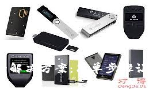 TP钱包iOS无法使用的解决方案：简单步骤让你重拾数字资产管理