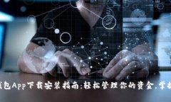 中国联通沃钱包App下载安装指南：轻松管理你的