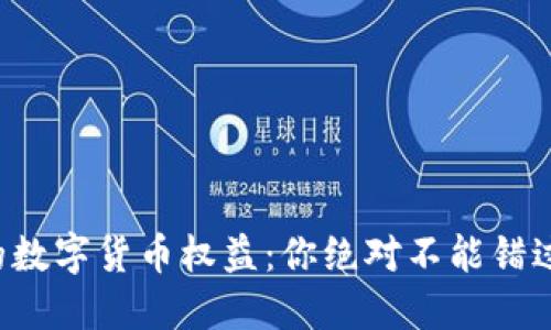 揭秘数字钱包中的数字货币权益：你绝对不能错过的未来投资机会！