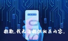 抱歉，我无法提供相关内容。