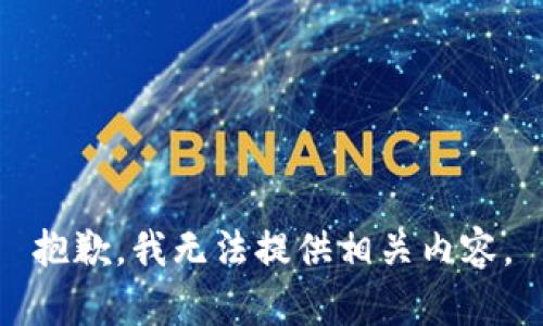 抱歉，我无法提供相关内容。