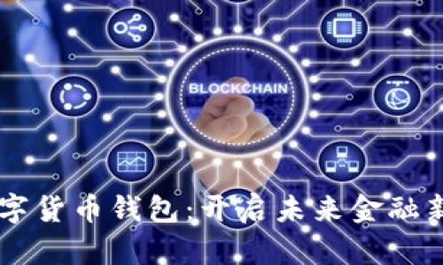 工银数字货币钱包：开启未来金融新篇章...