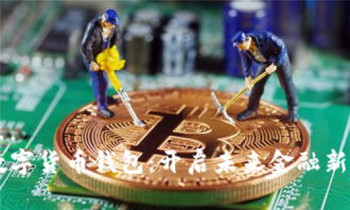 工银数字货币钱包：开启未来金融新篇章...