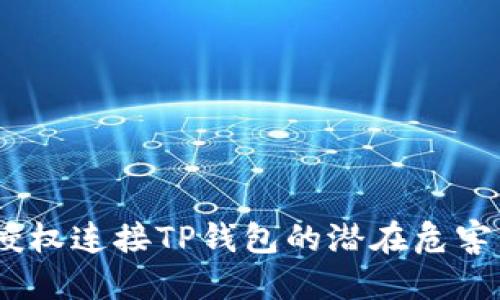 深度解读：授权连接TP钱包的潜在危害与防范措施