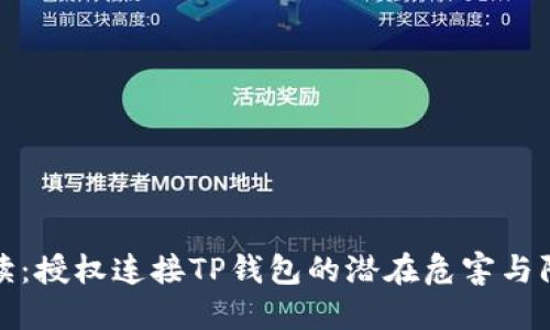 深度解读：授权连接TP钱包的潜在危害与防范措施
