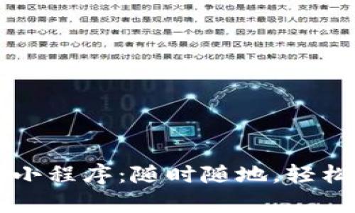 百度数字钱包小程序：随时随地，轻松管理你的财富
