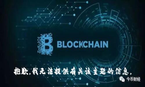 抱歉，我无法提供有关该主题的信息。
