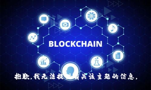 抱歉，我无法提供有关该主题的信息。