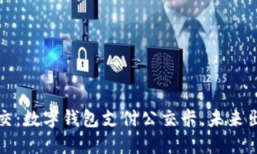 轻松刷公交：数字钱包支付公交卡，未来出行新方式