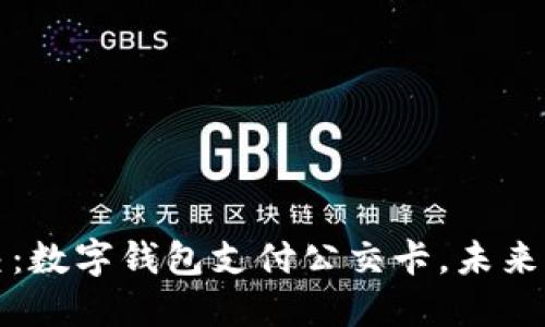 轻松刷公交：数字钱包支付公交卡，未来出行新方式