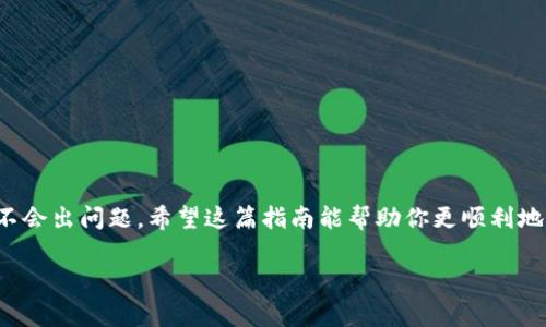 充BNB到TP钱包的过程并不复杂，但对于新手用户来说，按照步骤进行能够有效避免错误。下面就详细介绍一下操作步骤和相关注意事项。

步骤一：准备工作

在你开始之前，请确保你已经在TP钱包中创建了一个账户。如果还没有，请下载TP钱包应用并按照提示进行账户的创建和设置。此外，你需要拥有一些BNB（币安币），并了解如何将这些币从交易所或其他钱包转移到TP钱包。

步骤二：获取TP钱包地址

打开你的TP钱包应用，找到钱包中BNB的选项。点击BNB资产后，你会看到“接收”或“收款”选项。点击它，系统会生成一个独特的BNB地址。请务必确保在下一步中使用这个地址进行转账，因为它能确保你的资金安全、准确地到达你TP钱包。

步骤三：从交易所转账BNB

如果你的BNB存储在交易所（如币安、火币等），你需要登录到你的交易所账户。在交易所界面中找到“提现”或“转账”选项，选择BNB作为提币的资产。在提现页面中，输入你在TP钱包中获取的BNB地址，并填写你要转账的数量。

请务必仔细核对地址，因为一旦转账完成，资金将无法找回，特别是在区块链上是不可逆的。这就像...你在商店里扫码支付，输入错误的账户，钱款就这样...没了！

步骤四：选择转账网络

在很多情况下，你需要选择一个转账网络。在转账BNB时，通常会有两种网络供你选择：BEP20（基于币安智能链）和ERC20（基于以太坊）。建议选择BEP20，因为TP钱包支持这个网络，并且转账费用相对较低。

步骤五：确认转账信息

在确认转账信息时，再三检查你输入的TP钱包地址和转账数量是否正确。一旦你确认无误，点击“提交”或“确认”进行支付。手续费通常会自动计算在内，这也是通过区块链转账的一部分...所以，不要太惊讶！

步骤六：等待转账完成

一旦你提交了转账请求，接下来你需要稍微耐心等待。通常情况下，转账会在几分钟内确认，但有时可能需要更长时间，具体取决于网络的拥堵情况。在这段时间内，你可以返回你的TP钱包，查看是否有资金到账的提示。

步骤七：确认到账

当BNB顶部栏显示已成功接收到的资产时，你的转账就完成了。这时，你可以在TP钱包上查看你的BNB余额。如果没有看到，建议检查你的网络连接和交易状态。

注意事项

1. **小心网络选择**：选择错误的网络可能导致资金丢失，务必选择BEP20。

2. **注意提币限额**：许多交易所会对提现设置限制，请检查是否满足最低要求。 

3. **保护你的私钥**：切勿分享你的私钥或助记词，这些信息可以完全控制你的钱包。

总结

通过以上步骤，你应该能够顺利地将BNB充入TP钱包。整个过程都有些小细节需要注意，但只要保持谨慎，确保信息输入的准确性，通常不会出问题。希望这篇指南能帮助你更顺利地进行转账，享受加密货币的乐趣。记得在圈内游玩的同时，保持警惕，合理管理自己的资产...这样才能在这个波动的市场中，更好地立足！

希望这份指南能给你提供实际的帮助！