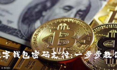 如何轻松开启数字钱包密码支付：一步步教你重拾购物乐趣！
