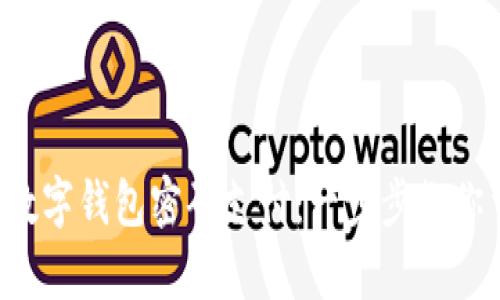如何轻松开启数字钱包密码支付：一步步教你重拾购物乐趣！