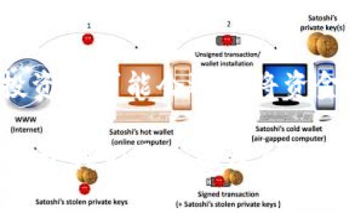 在讨论TP钱包（TP Wallet）币价与哪些因素有关时，我们需要关注几个关键因素，这些因素共同影响着市场的供需关系，从而决定了币价的波动。下面我们将详细探讨这一主题。

1. 市场供需关系
币价的变化，首先受供需关系的直接影响。如果某种币的需求量大于供应量，价格自然会上升；反之，如果供给过剩，需求疲软，价格就会下跌。TP钱包内的代币交易活跃度、高频率的用户使用，都会直接影响需求。此外，用户对TP钱包的信心和认可度也会影响市场的需求。

2. 市场情绪
市场情绪是另一个影响币价的重要因素。当用户对加密货币市场的看法积极时，例如觉得某种币未来发展潜力巨大，投资者可能会大量购入，从而推高币价。反之，当市场出现重大负面新闻时，例如交易平台黑客攻击或政策变动，投资者信心下降，可能会引发抛售潮，导致价格下跌。因此，了解当前市场的情绪变化，对于预测TP钱包币价至关重要。

3. 竞争对手的表现
TP钱包作为一个去中心化的钱包体系，其币价也会受到其他钱包或平台的影响。如果竞争对手推出了更先进、更具吸引力的产品或服务，可能会导致用户流失，从而影响TP钱包的使用率和币价。此外，其他平台的币价大幅波动也会对TP钱包的币价产生溢出效应，特别是在用户之间的讨论与传播中，可能强化市场的涨跌情绪。

4. 项目的技术发展与更新
TP钱包的技术背景和发展动态对币价也有直接影响。团队的技术实力、开发进度及未来的发展规划，都会在一定程度上影响市场对其币的投资热情。如果TP钱包不断推出新的功能，或者更新区块链技术，使得用户体验和安全性都有所提升，则会增加用户的依赖度和投资信心，反映在币价上就是上涨；反之，如果开发进度缓慢或BUG频出，可能会引发用户的担忧，导致价格下跌。

5. 法规政策影响
各国对加密货币的法规政策也会对TP钱包的币价产生深远的影响。例如，某些国家若出台监管政策，限制加密货币的交易和使用，可能会导致投资者信心下滑，从而对币价造成压力。而相反，如果某个国家开始积极支持乃至推广加密货币，那么将吸引更多的投资涌入，促进币价上涨。

6. 社区支持与发展
一个强大的社区也是推动币价上涨的重要因素。TP钱包的用户群体如果积极参与到项目的讨论中，分享自己的想法和使用体验，很可能激发更多用户的兴趣与参与。反之，如果社区冷淡，缺乏互动和交流，可能导致用户流失和币价下滑。因此，社区的活跃程度直接反映了市场对TP钱包的支持度，而这将影响币价的稳定性和增长潜力。

7. 媒体报道与宣传
媒体对TP钱包的报道同样重要。正面的宣传和评测可以为产品带来更多的关注和投资，而负面的新闻则可能让人对其产生疑虑。比如，如果专业网站发布了关于TP钱包的积极评价，或是知名人士推荐这款钱包，都可能吸引更多用户使用，推动币价上升。相反，若有负面新闻或误导性报道，可能会引发用户恐慌，造成币价下跌。

8. 全球经济形势
最后，全球宏观经济形势也不容忽视。通货膨胀、利率变动、股市波动等都能影响投资者的心理预期，从而间接影响到加密货币的市场表现。在经济不确定性增加的情况下，很多投资者可能会选择将资金投入加密货币，作为避险工具，这可能会提升TP钱包币价。然而，一旦市场恢复稳定，资金流出加密市场的现象也会出现，导致币价波动。

综上所述，TP钱包的币价受多方面因素共同影响，包括市场供需、市场情绪、竞争对手、技术发展、法规政策、社区支持、媒体报道以及全球经济形势等。了解这些影响因素，不仅有助于我们更全面深入地把握TP钱包币价走势，也能为我们的投资决策提供重要的参考。