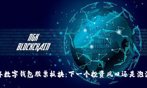 2023年数字钱包股票板块：下一个投资风口还是泡沫风险？
